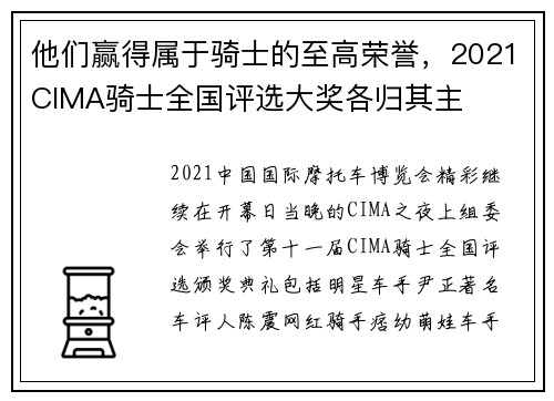 他们赢得属于骑士的至高荣誉，2021CIMA骑士全国评选大奖各归其主