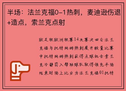 半场：法兰克福0-1热刺，麦迪逊伤退+造点，索兰克点射