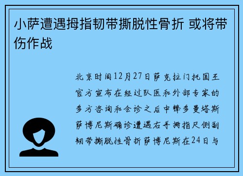 小萨遭遇拇指韧带撕脱性骨折 或将带伤作战