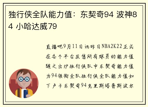 独行侠全队能力值：东契奇94 波神84 小哈达威79