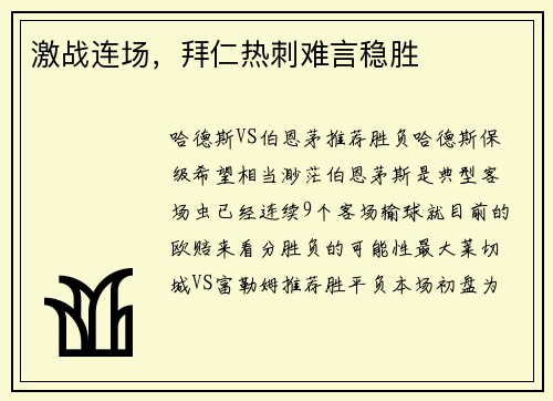 激战连场，拜仁热刺难言稳胜