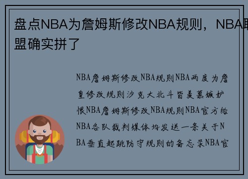盘点NBA为詹姆斯修改NBA规则，NBA联盟确实拼了