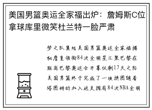 美国男篮奥运全家福出炉：詹姆斯C位拿球库里微笑杜兰特一脸严肃