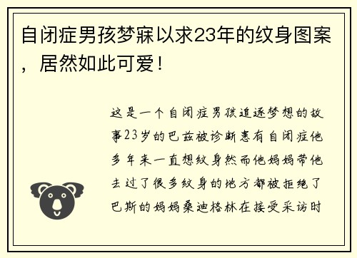 自闭症男孩梦寐以求23年的纹身图案，居然如此可爱！