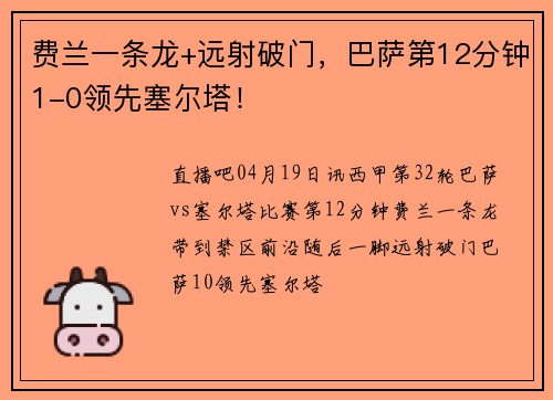费兰一条龙+远射破门，巴萨第12分钟1-0领先塞尔塔！